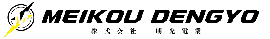 株式会社 明光電業【公式HP】